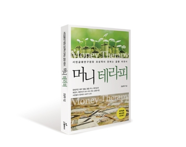 [조성목 지음 / 도서출판 행복에너지 / 280쪽 / 1만5000원]