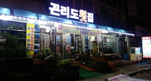 곤리도횟집 이미지