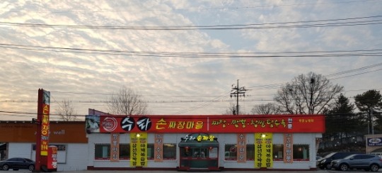 수타손짜장마을 이미지