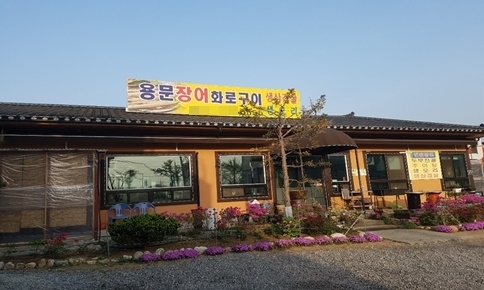 용문장어화로구이 이미지
