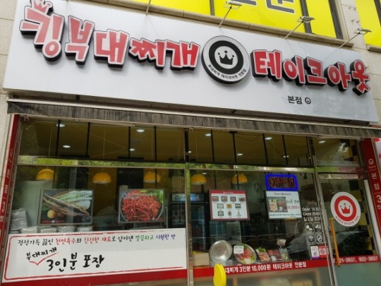 킹부대찌개 이미지