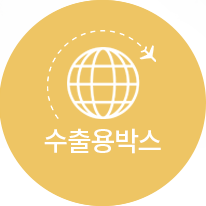 수출용박스