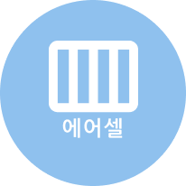 에어셀