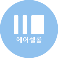 에어셀롤