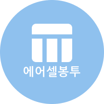 에어셀봉투