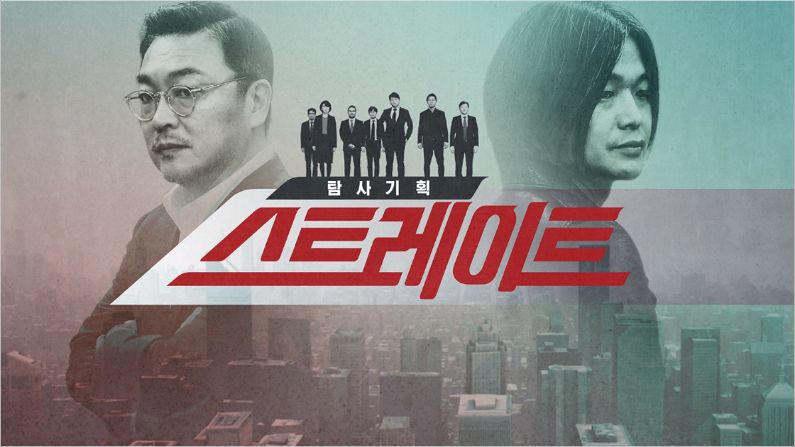 김의성X주진우 탐사프로 '스트레이트' 2월 4일 첫방송 확정