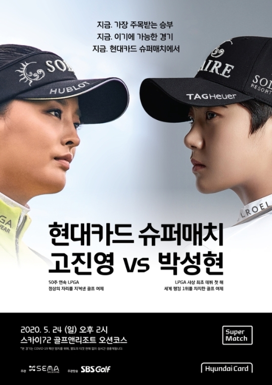 고진영 vs 박성현 현대카드 슈퍼매치 포스터.[현대카드 제공]