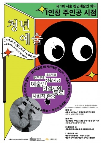 [단독] 제1회 서울 청년예술인 회의 ‘1인칭 주인공 시점’ 개최