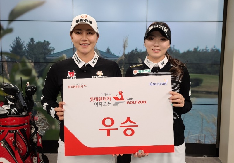 지난 18일(목) 열린 ‘미리보는 롯데렌터카 여자오픈 with 골프존’에서 우승을 차지한 (왼쪽부터) 김지현, 조아연 프로가 기념사진을 촬영하고 있다