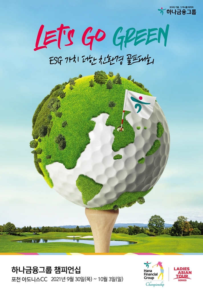 오는 30일부터 열릴 하나금융그룹 챔피언십, ESG 실천 '친환경 골프대회'로