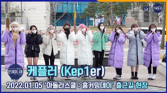 케플러(Kep1er) 두 번째 ‘아돌라스쿨’ 출근길, 호랑이 기운 받으세요 “어흥~” [마니아TV]