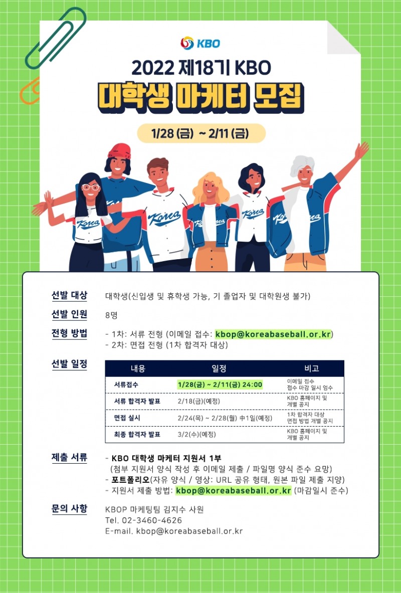 KBO, 2022시즌 대학생 마케터 8명 공개 모집