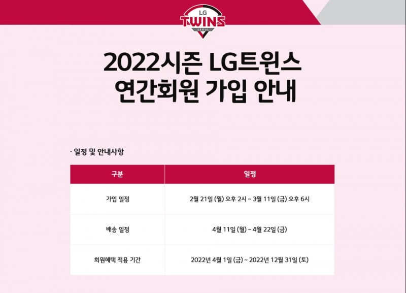 LG 트윈스, 다양한 혜택있는 2022시즌 연간 회원 3월 11일까지 모집
