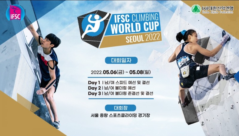 2022 IFSC 서울 스포츠클라이밍 월드컵, 세계 25개국 300여명의 정상급 선수 참가해 볼더링과 스피드 2개 종목에서 자웅겨뤄