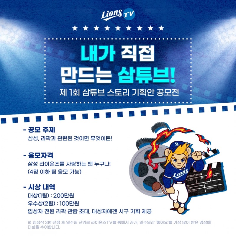 삼성 라이온즈, 삼튜브 스토리 공모전 연다…팬들이 직접 '라이온즈 TV' 제작에 참여 기회 제공