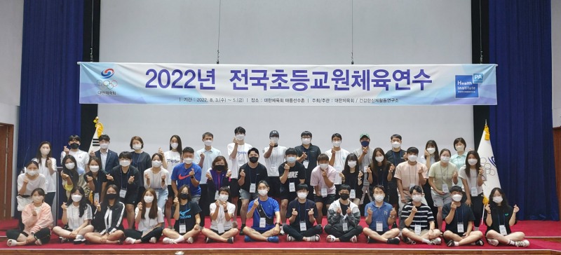 대한체육회, '2022 전국초등교원체육연수' 실시…3일부터 태릉선수촌에서 40명 참가해 사흘동안 열려
