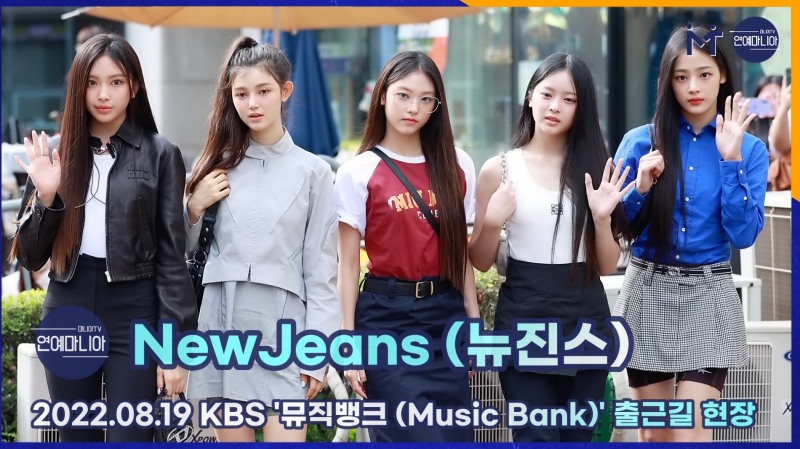 뉴진스(NewJeans) 냉미녀 온미녀 다되는 슈퍼루키, 8월 19일 KBS 뮤직뱅크 출근길 [마니아TV]