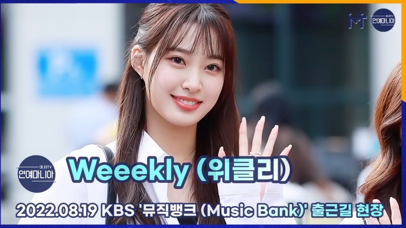 위클리(Weeekly) 이번주도 다음주도 위클리, 8월 19일 KBS 뮤직뱅크 출근길 [마니아TV]