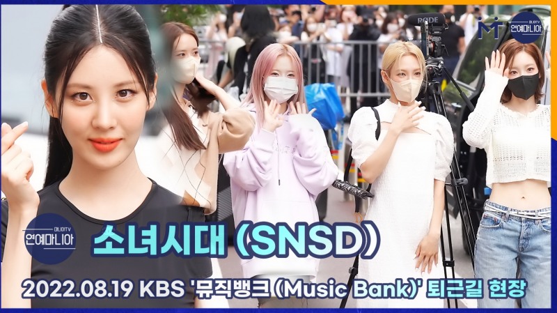 소녀시대(SNSD) 따로 또 같이 완전체 퇴근길, 8월 19일 KBS 뮤직뱅크 출근길 [마니아TV]