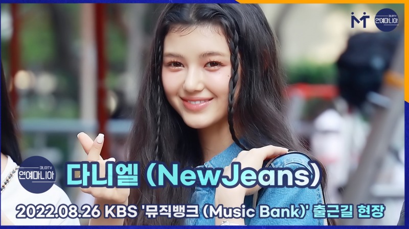 뉴진스(NewJeans) 다니엘, 얼굴 소멸 직전 8월 26일 KBS 뮤직뱅크 출근길 [마니아TV]