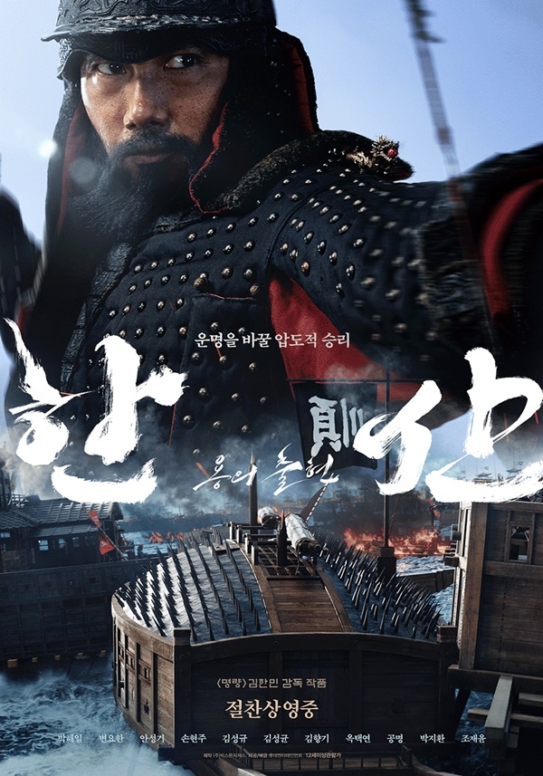 영화 '한산' 공식 포스터 