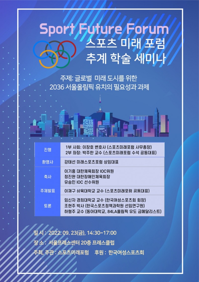 스포츠미래포럼, '글로벌 미래도시를 위한 2036 서울올림픽 유치의 필요성과 과제'를 주제로 23일 오후 프레스센타에서 추계학술 세미나 개최