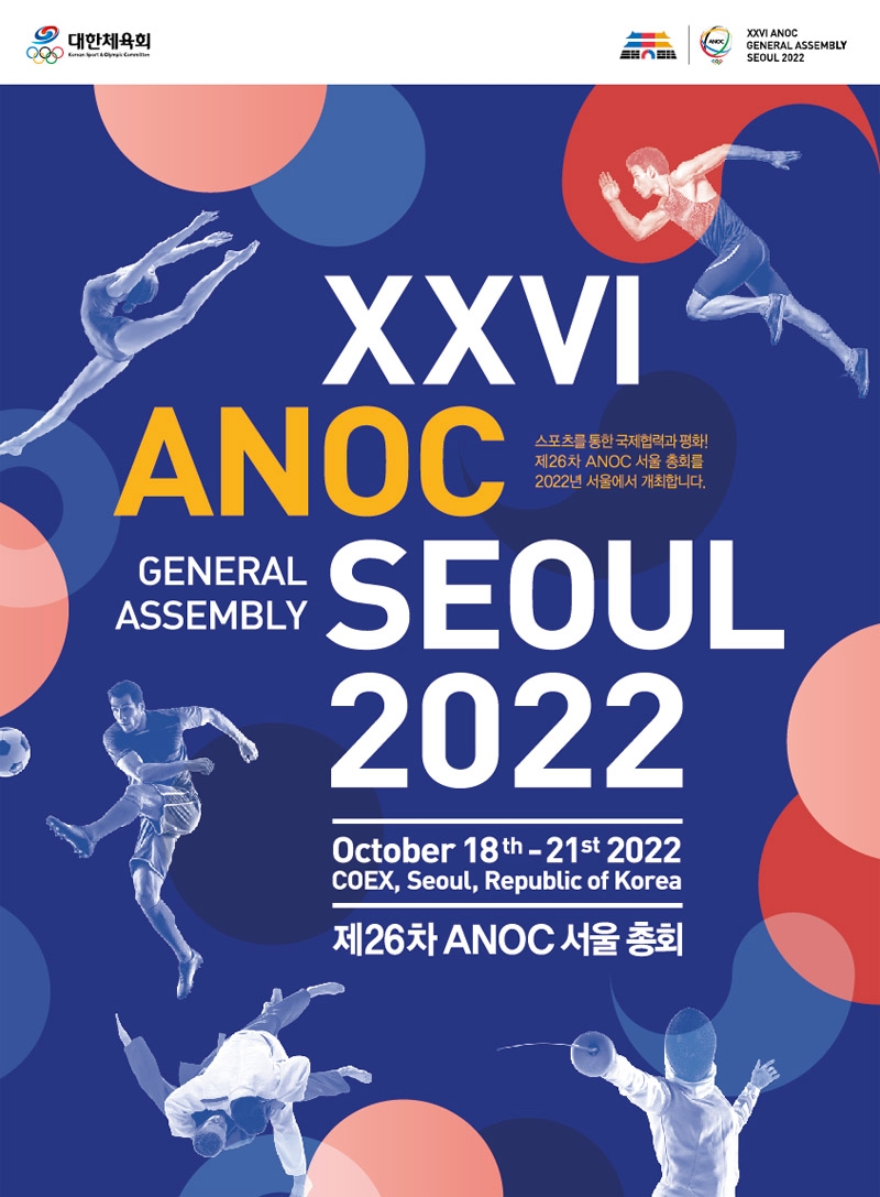 2022 제26차 국가올림픽위원회연합회(ANOC)총회, 18일~21일 서울 코엑스 일원에서 열려