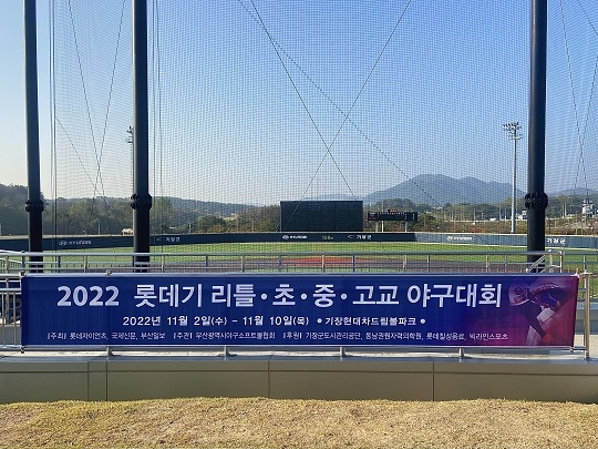 2022 롯데기 리틀∙초∙중∙고교 야구대회, 2~10일까지 기장볼파크에서 모두 38개 팀 참가해 열전벌여