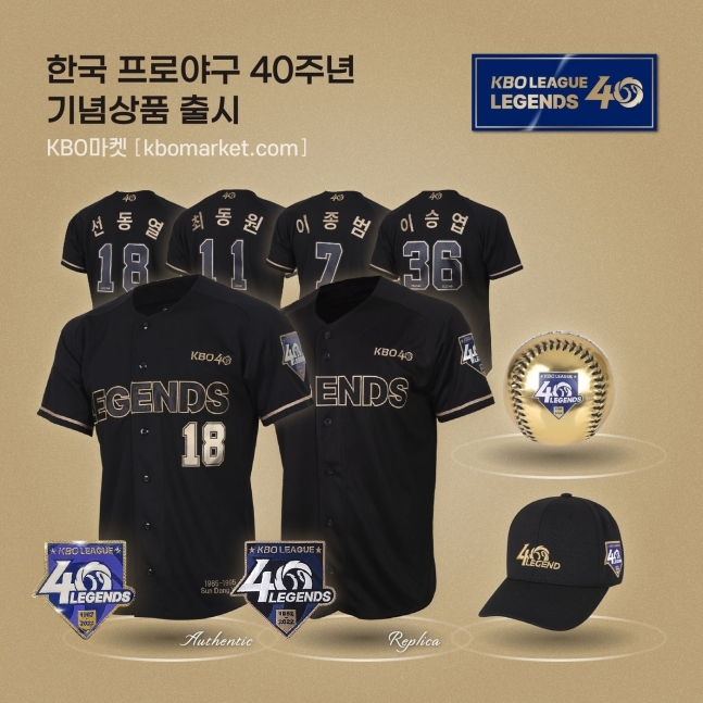 KBO리그 레전드 40인 기념 유니폼, 티셔츠 등 총 6종류 판매 시작