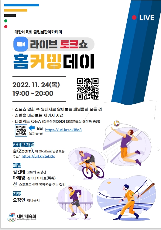 2022 클린심판아카데미 홈 커밍데이, 24일 오후 7시 온라인 라이브 토크쇼로 개최
