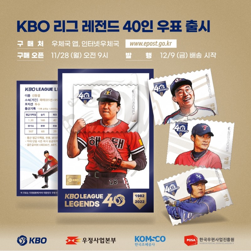KBO 리그 40주년 기념 '레전드 40인' 우표 세트 출시…4000세트 한정 제작해 28일부터 사전판패 시작