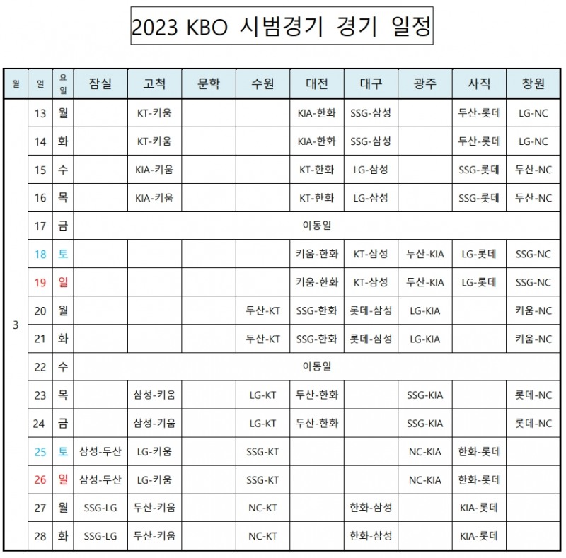 2023 KBO 리그 시범경기 일정
