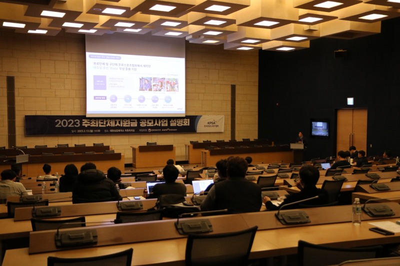 한국프로스포츠협회, '2023주최단체 지원금 공모사업 설명회' 개최