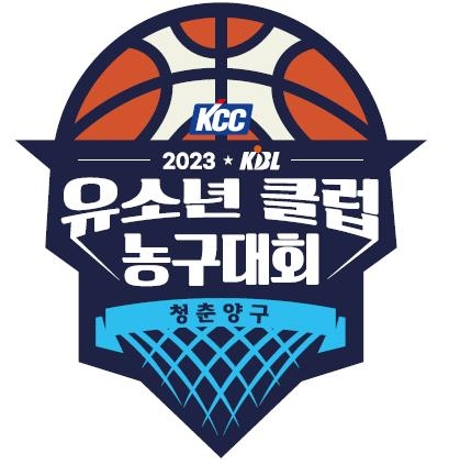 사진: KCC 2023 KBL 유소년클럽 농구대회/ KBL 제공