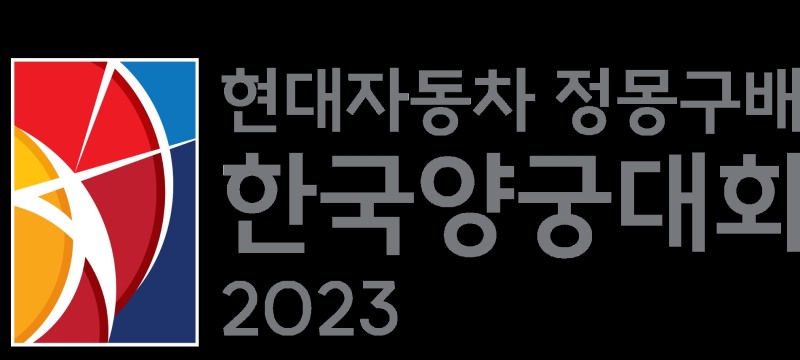 현대자동차 정몽구배 한국양궁대회 2023 대회 앰블럼 [대한양궁협회 제공] 