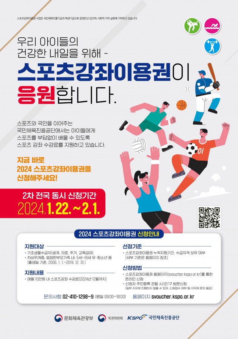 저소득층 5~18세 유·청소년 대상 스포츠 강좌 수강료 지원, 2월 1일까지 접수