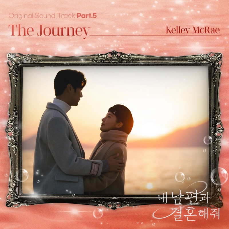 켈리 맥레이, ‘내 남편과 결혼해줘’ OST ‘The Journey’ 6일 발매…‘깊은 울림 선사’
