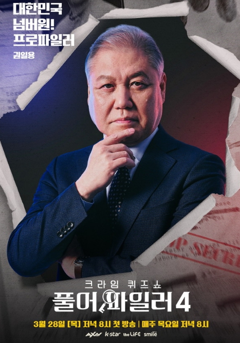 '풀어파일러4' 권일용, 캐릭터 포스터 공개! '흉악범죄자 천적'다운 강렬 카리스마
