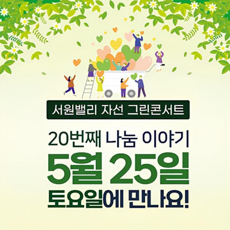 제20회 서원밸리 자선 그린콘서트 5월 25일 개최