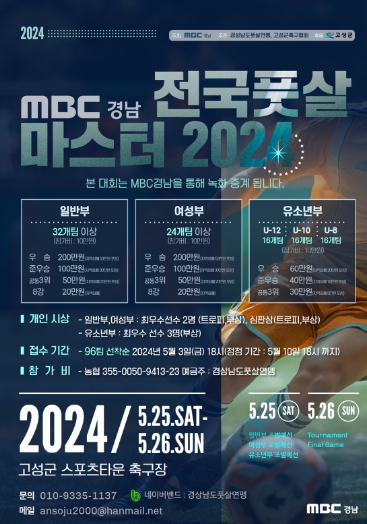 ‘MBC경남 전국풋살마스터 2024 대회’ 개최.. 93개 팀 900여 명 참가