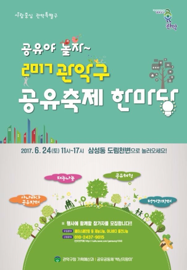 관악구, 도림천변서 ‘공유축제 한마당’ 개최