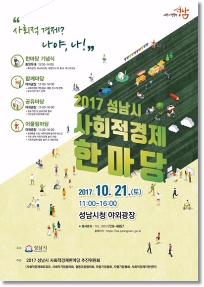 ‘사회적경제 한마당’ 성남시청서 개최