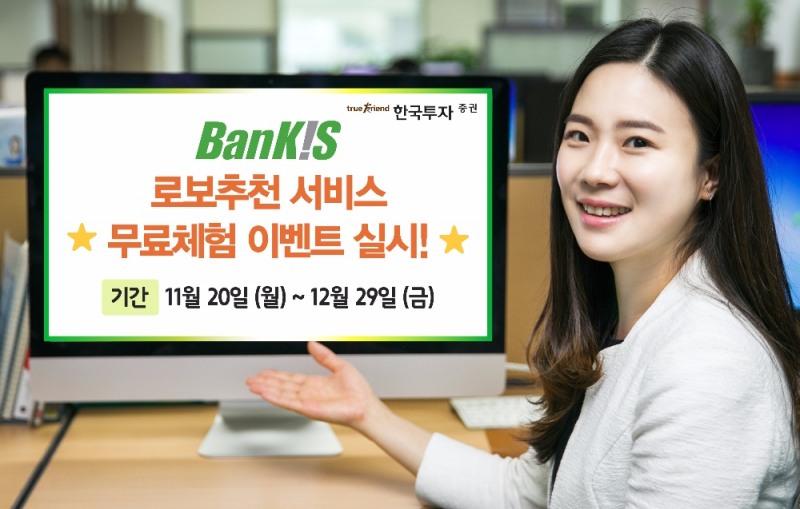 한국투자증권 '뱅키스 로보추천 서비스' 무료체험 이벤트
