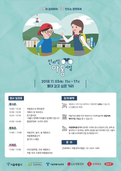 굿네이버스-서울특별시, 아동참여정책박람회 ‘전지적 아동시점’ 개최