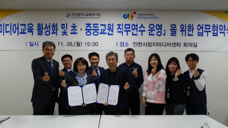 인천교육연수원, 인천시청자미디어센터와 업무협약 체결