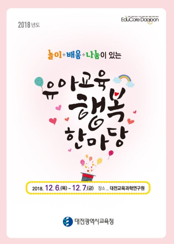 대전교육청, '유아교육 행복한마당' 개최