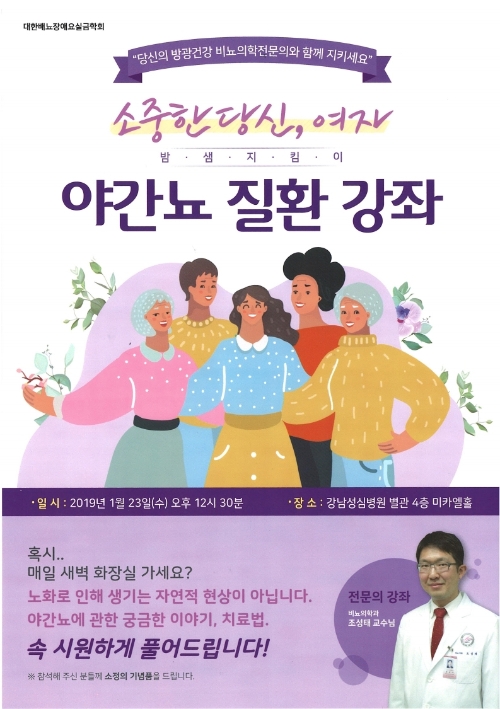 한림대학교강남성심병원, 23일 '야간뇨 질환' 무료건강강좌 개최