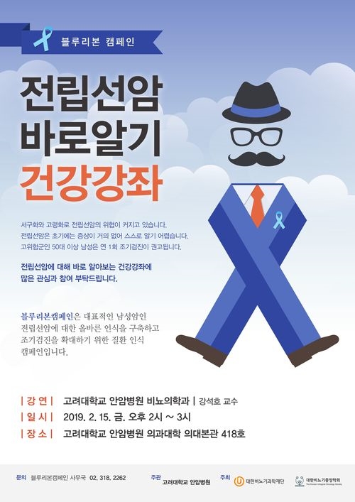 고대 안암병원, 15일 전립선암 건강강좌 개최