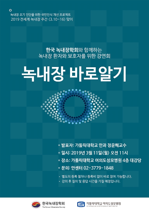 여의도성모병원, '녹내장 바로알기' 건강강좌 개최