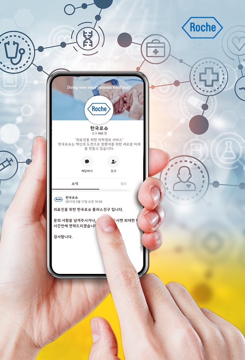 한국로슈, 의료진 위한 카카오톡 플러스친구 서비스 확대